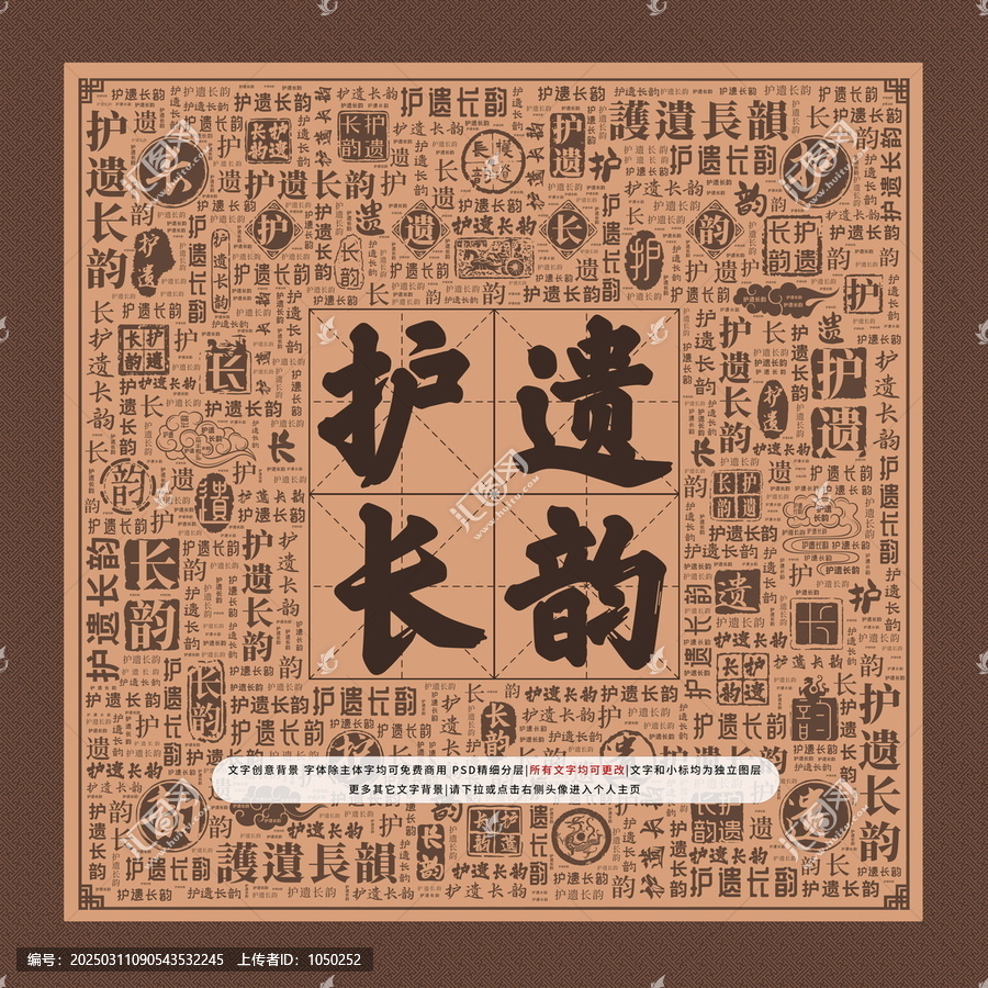 護(hù)遺長(zhǎng)韻