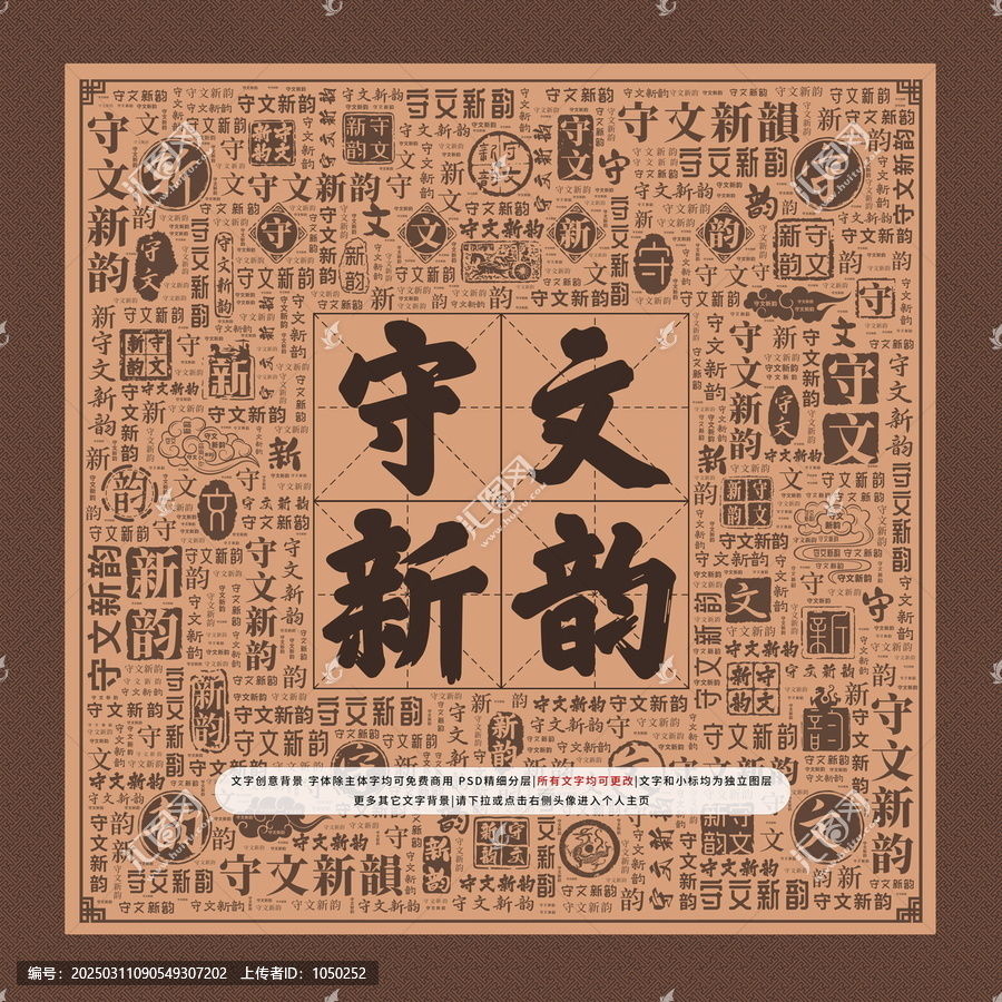守文新韻