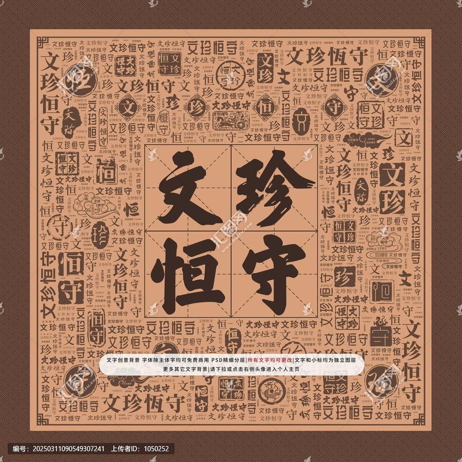 文珍恒守