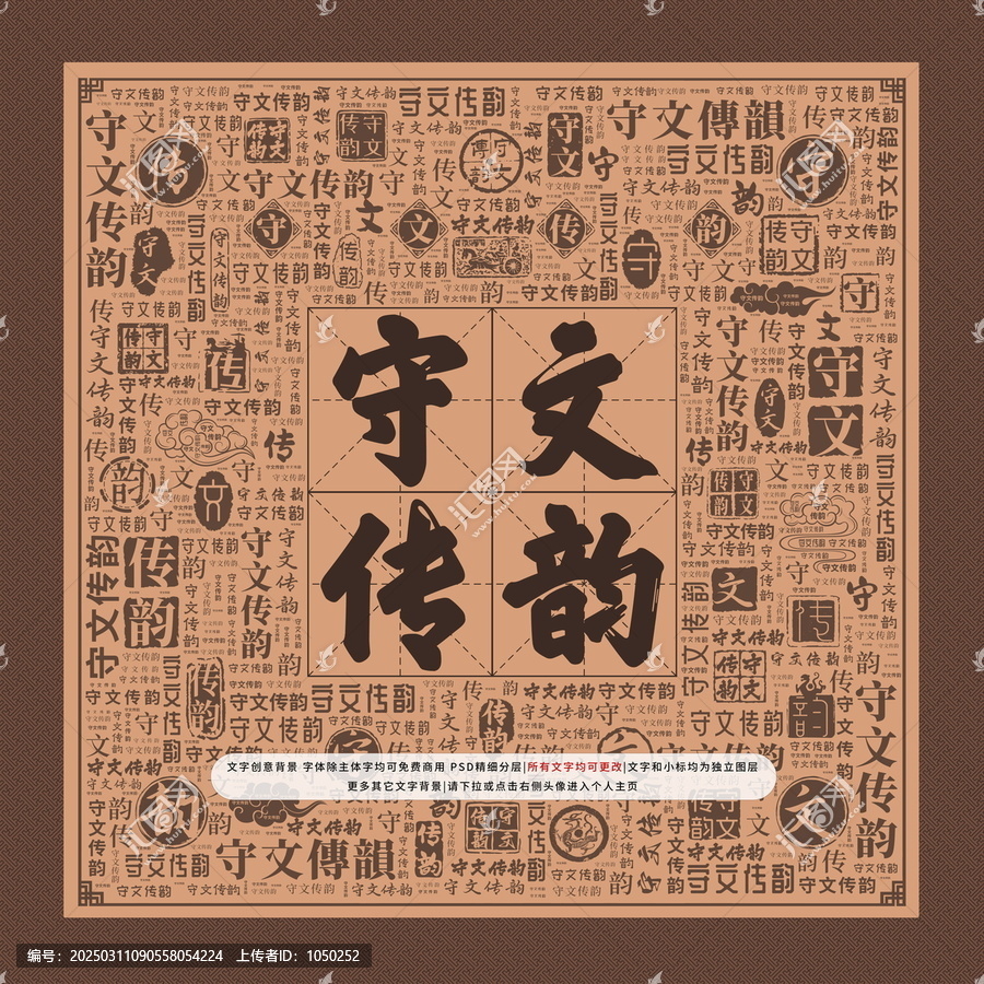 守文傳韻