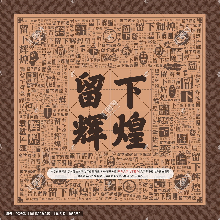 留下輝煌