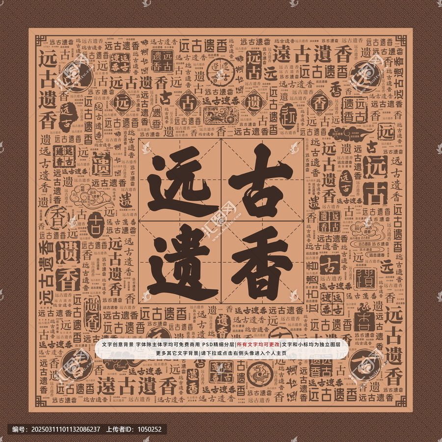 遠古遺香
