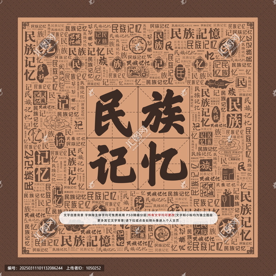 民族記憶