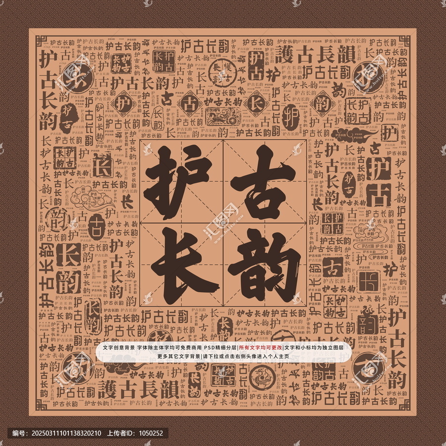 護古長韻