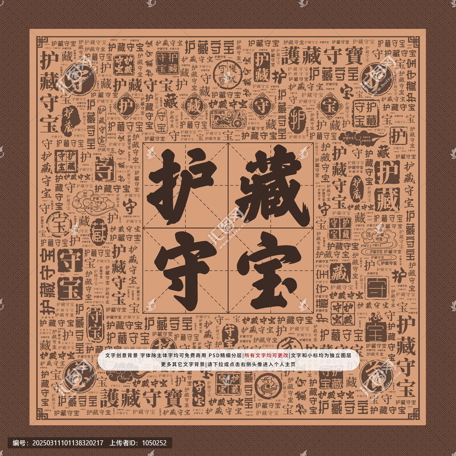 護藏守寶
