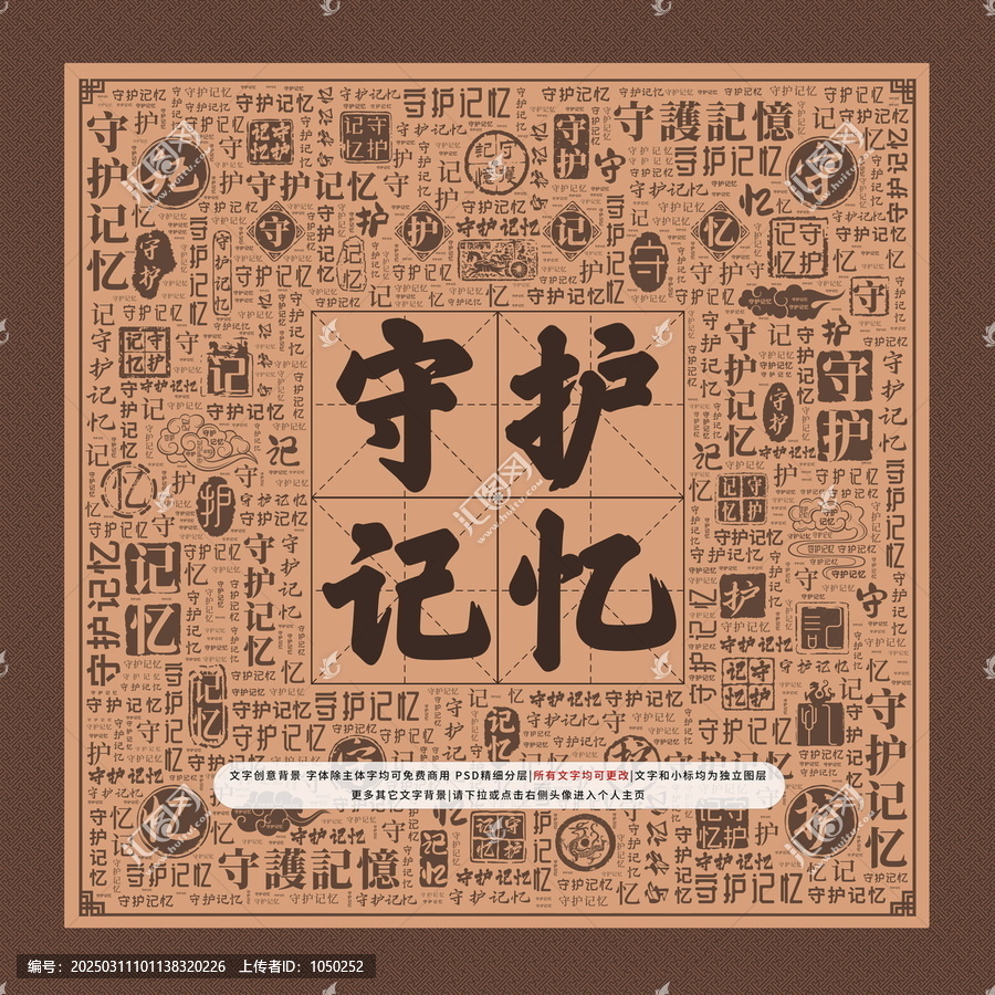 守護記憶