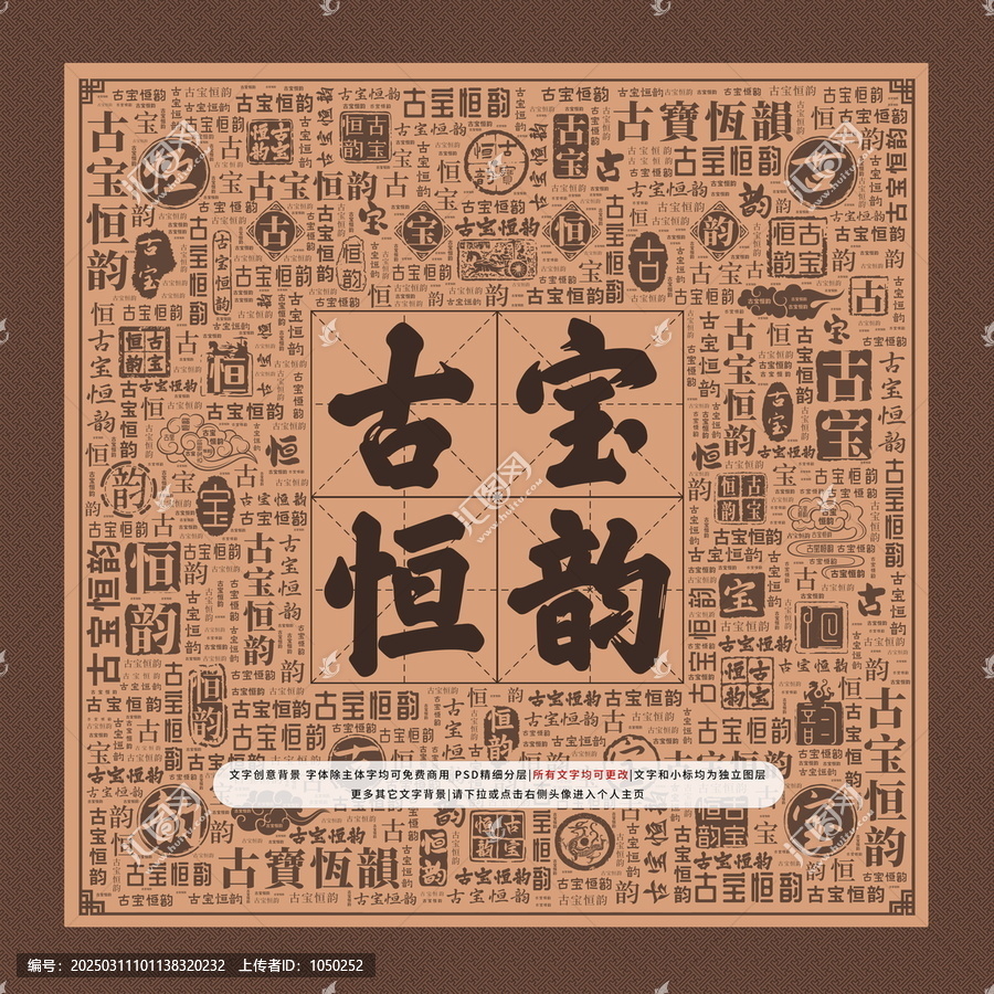 古寶恒韻