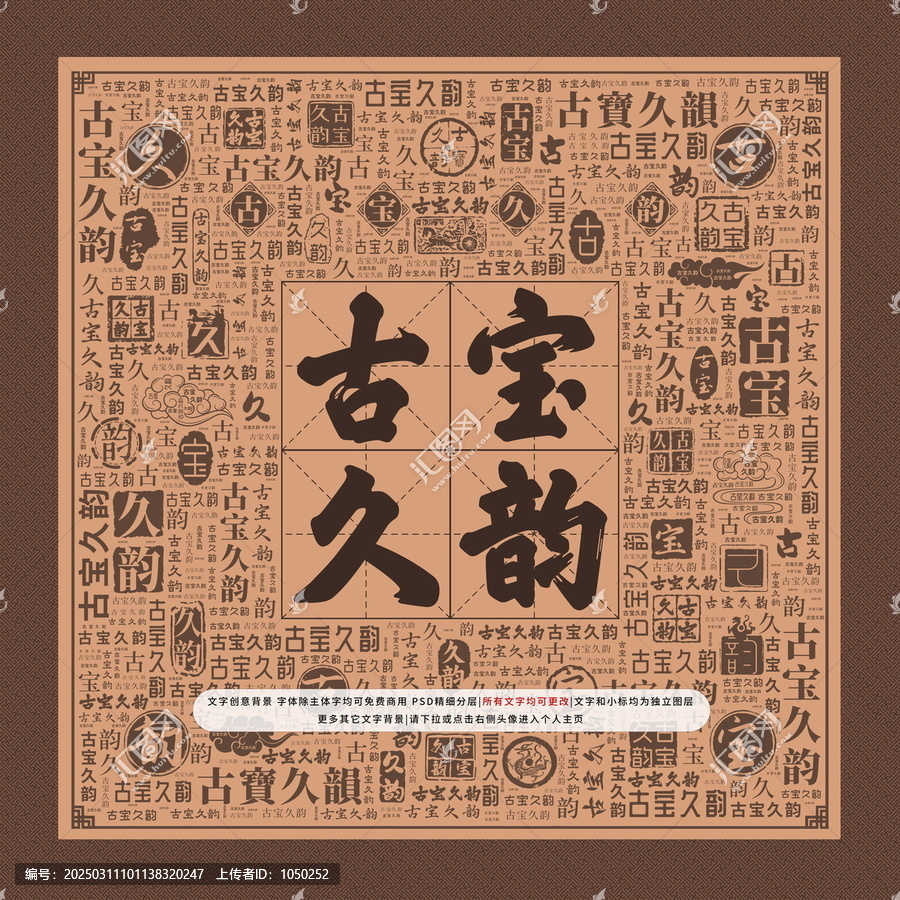 古寶久韻