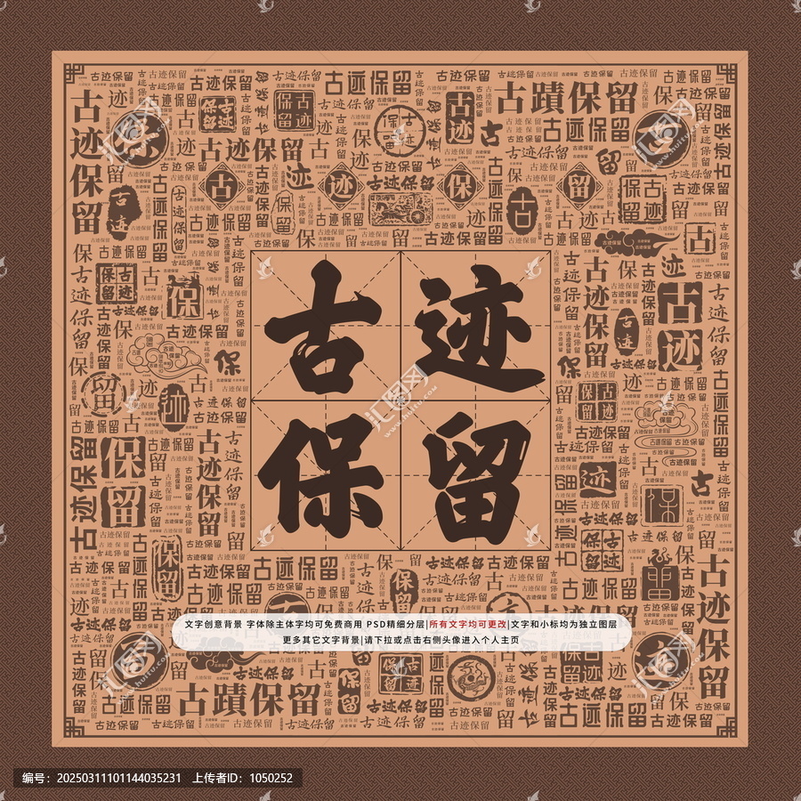 古跡保留