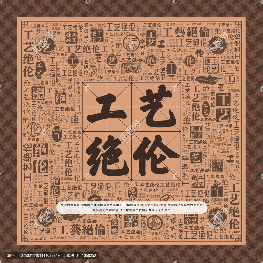 工藝絕倫