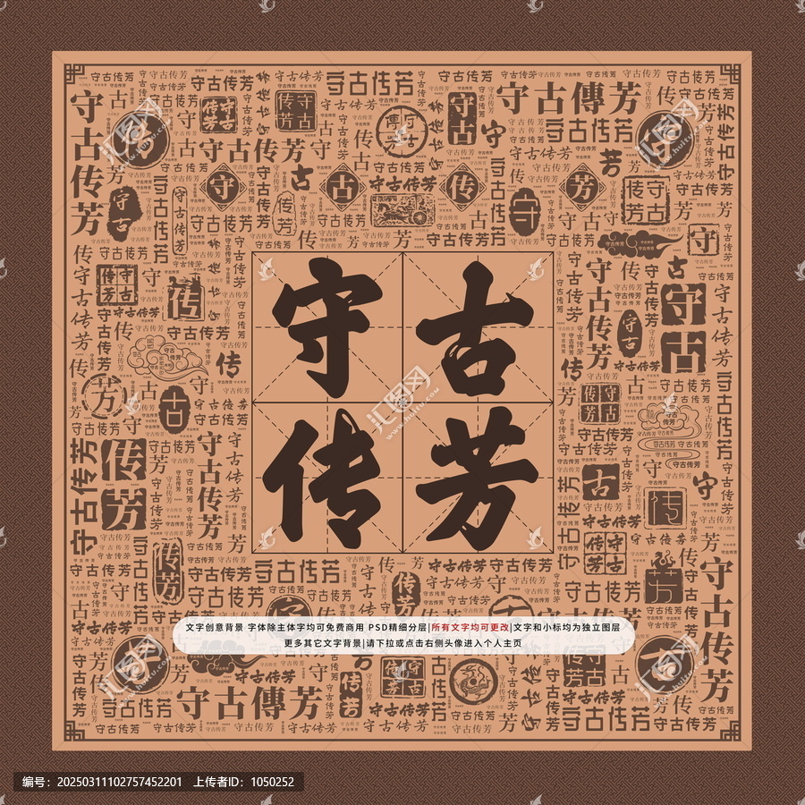 守古傳芳