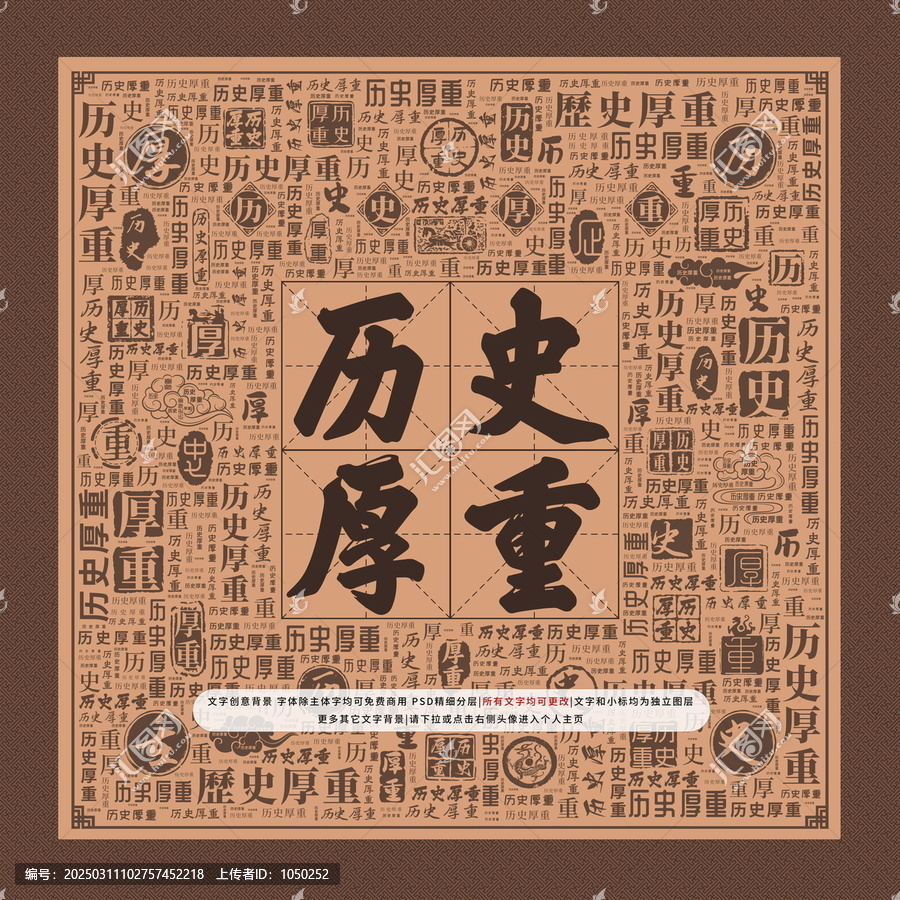 歷史厚重