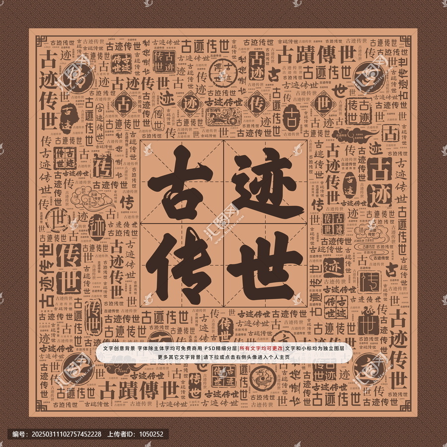 古跡傳世