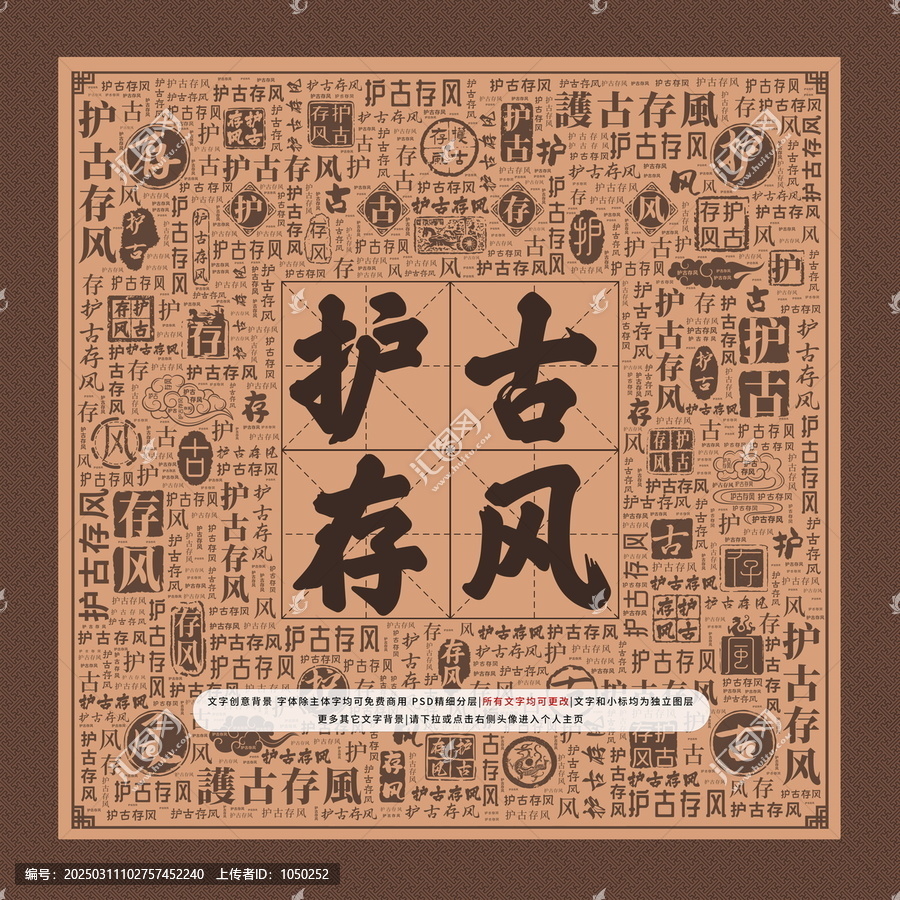護古存風
