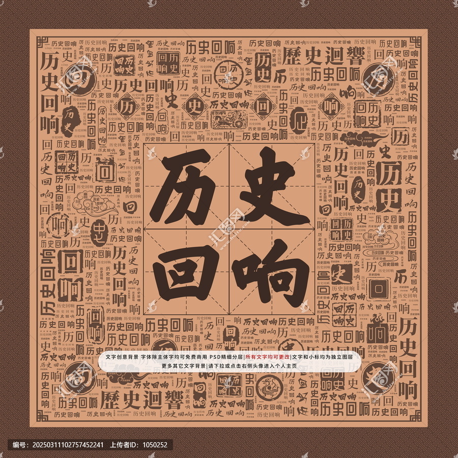 歷史回響