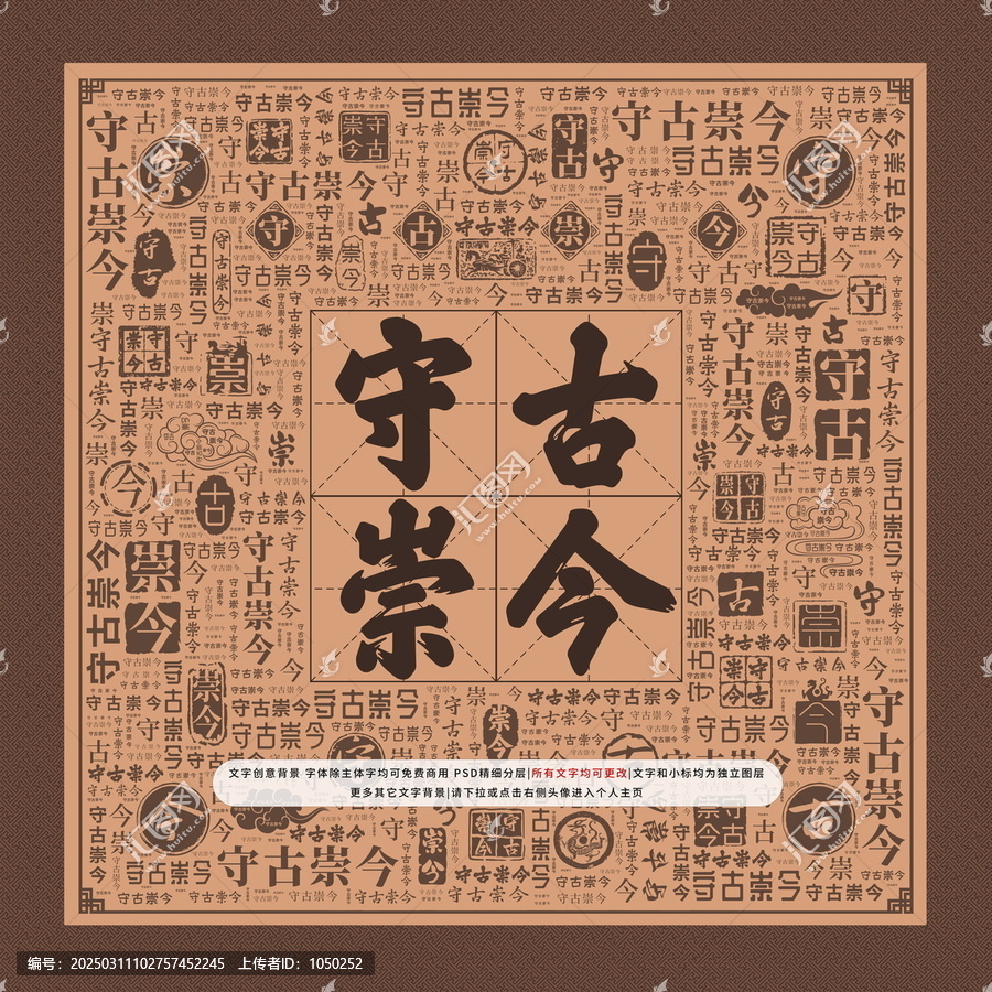守古崇今