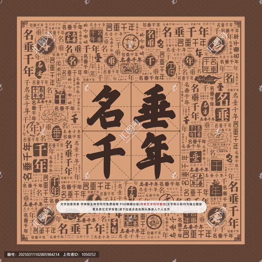 名垂千年