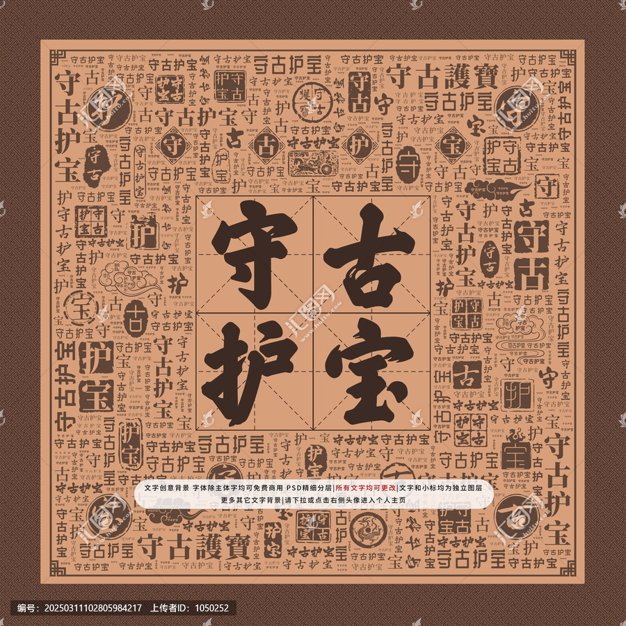 守古護(hù)寶