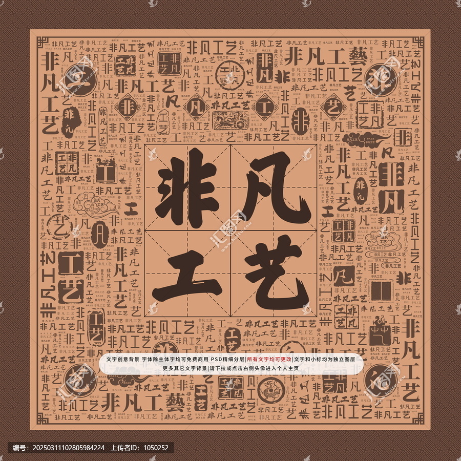 非凡工藝