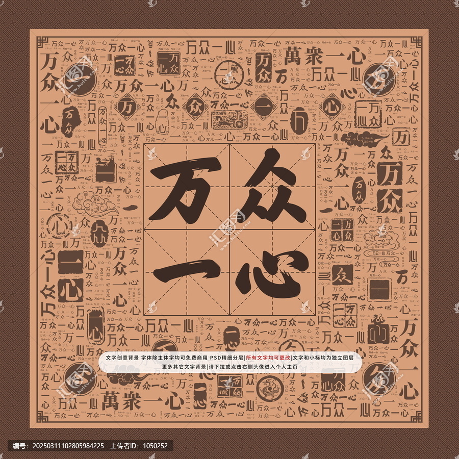 萬眾一心