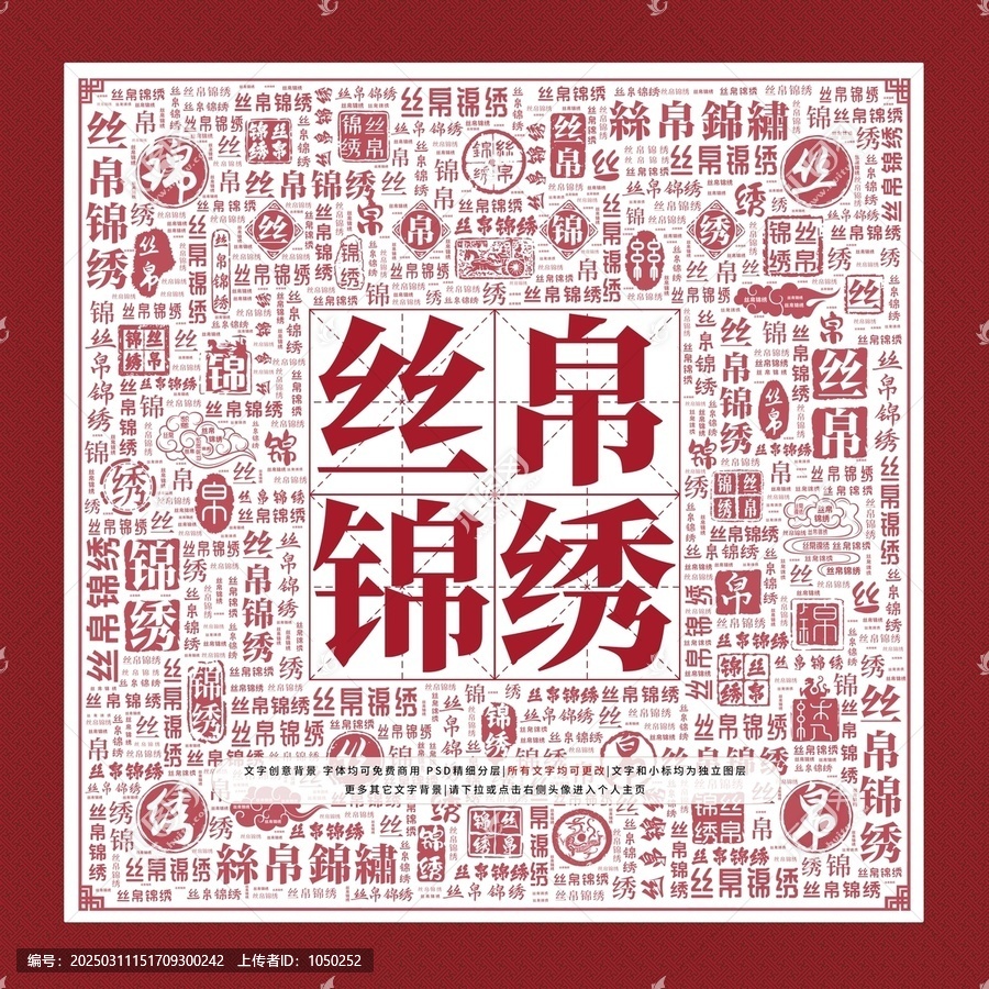 絲帛錦繡
