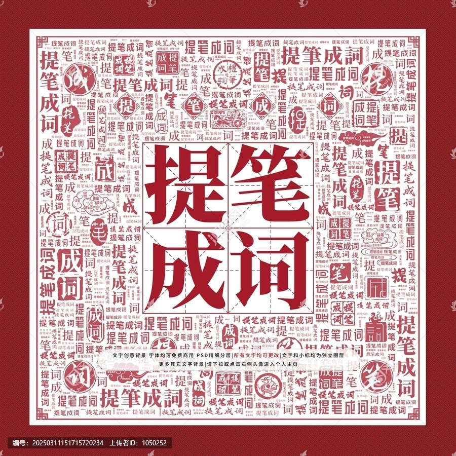 提筆成詞