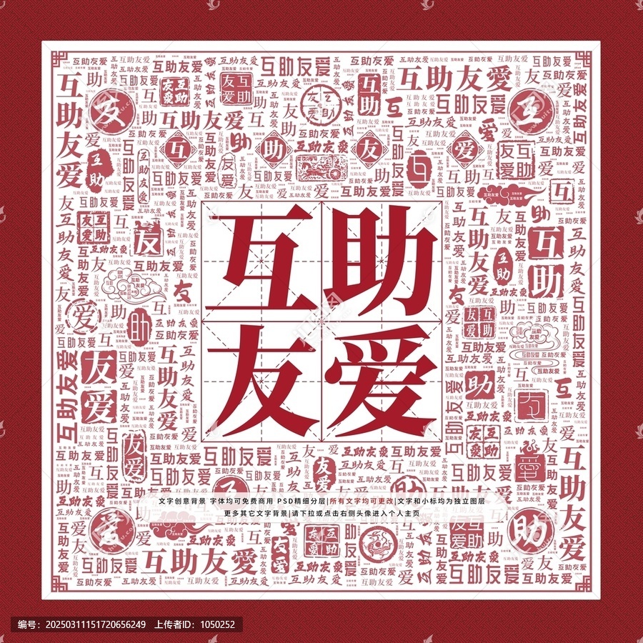 互助友愛