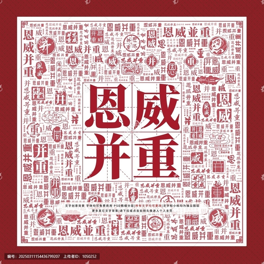 恩威并重