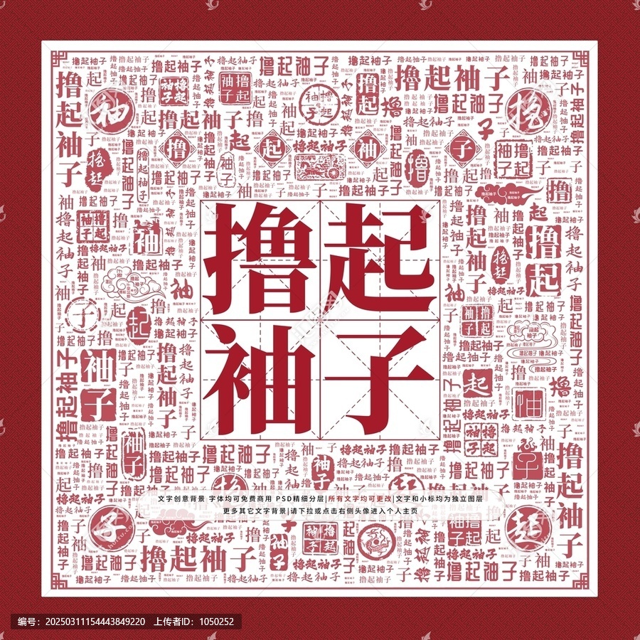 擼起袖子