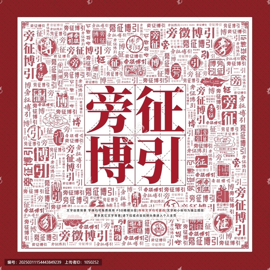 旁征博引
