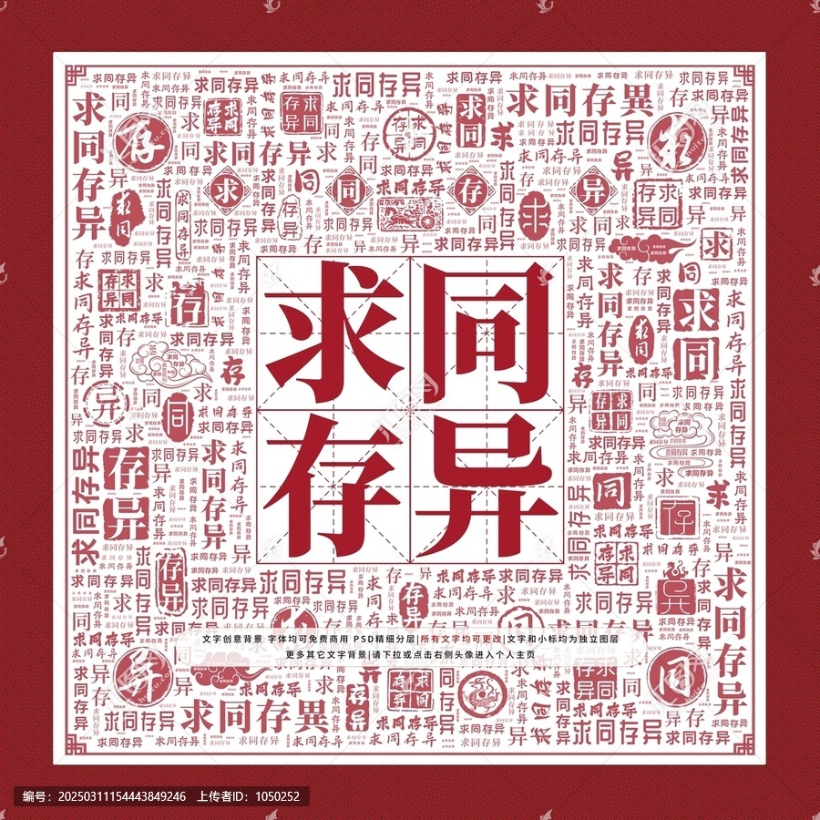 求同存異