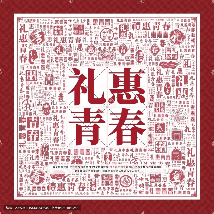 禮惠青春