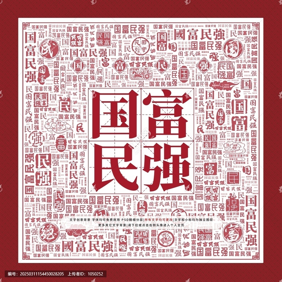 國富民強