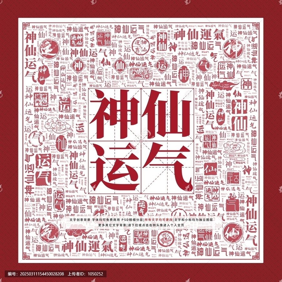 神仙運氣