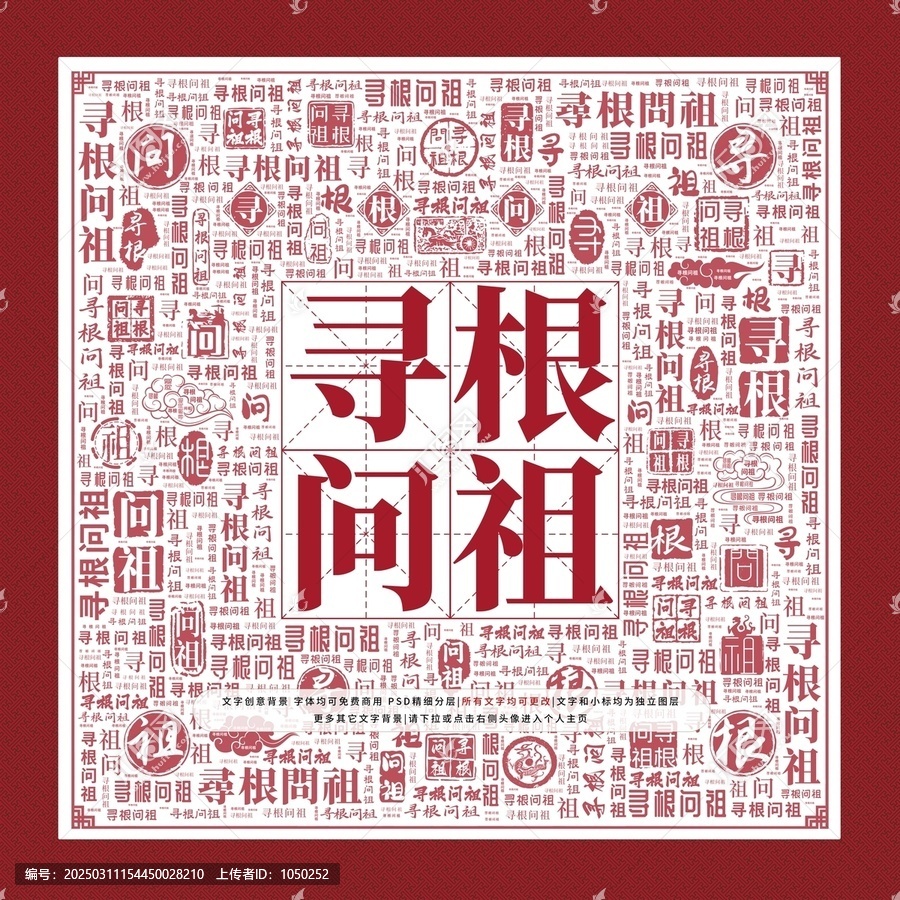 尋根問祖