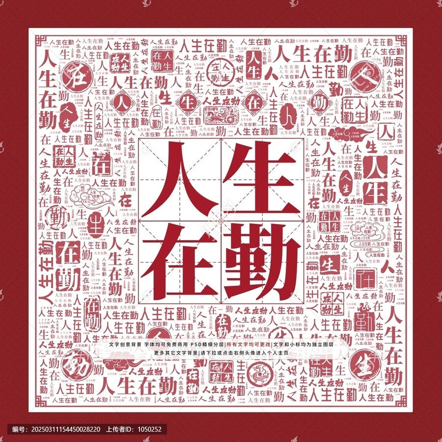 人生在勤