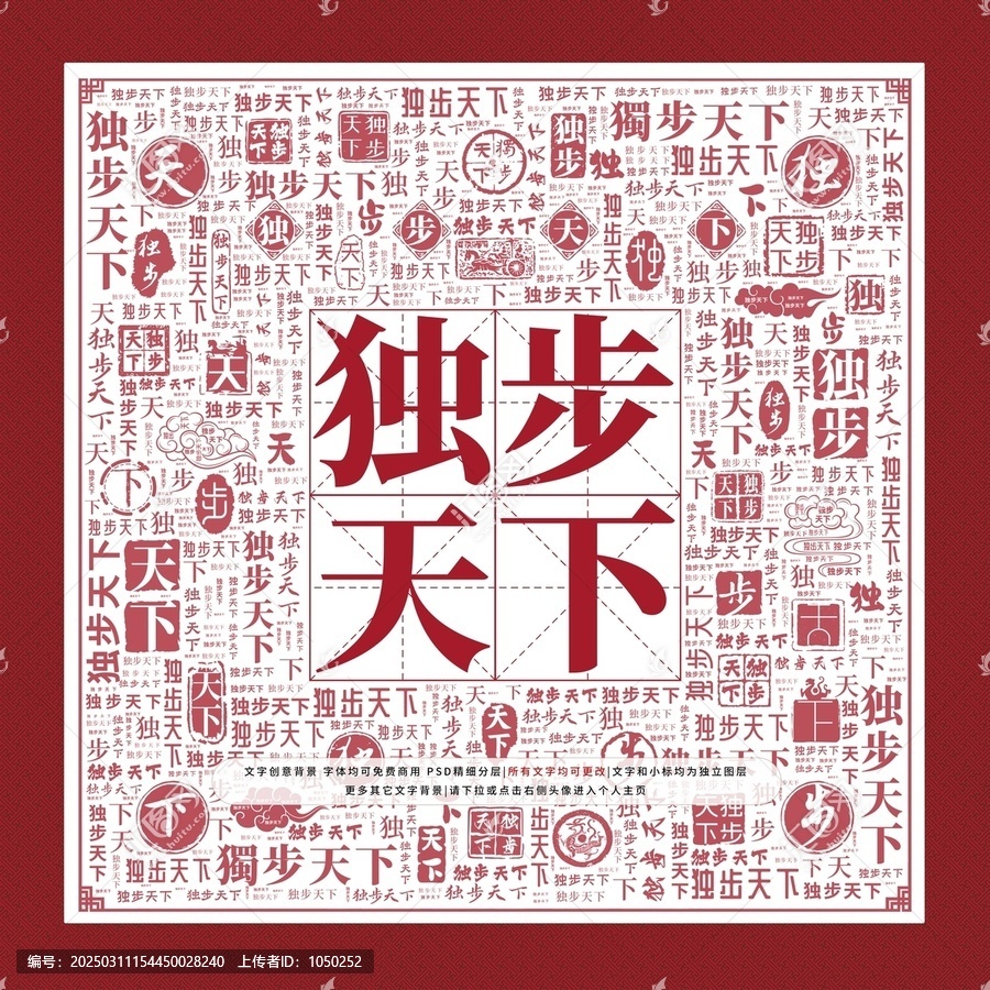 獨(dú)步天下