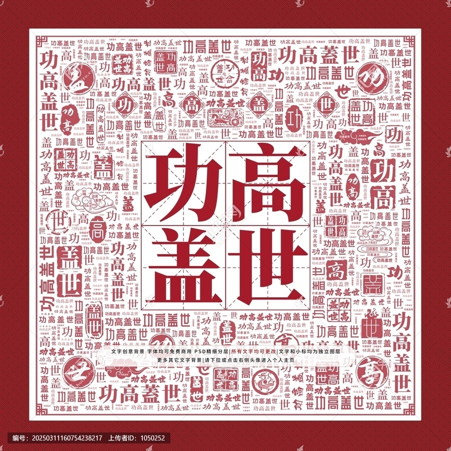 功高蓋世