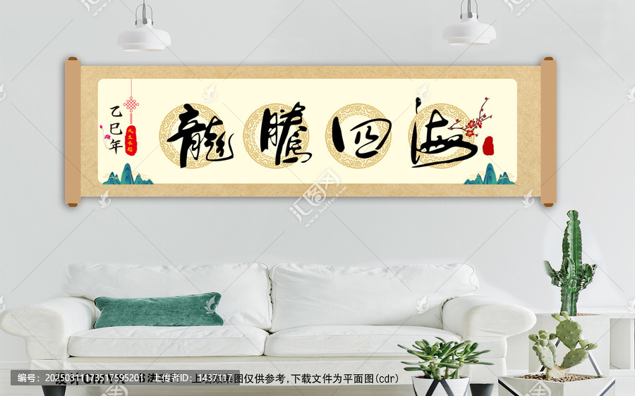 龍騰四海書法