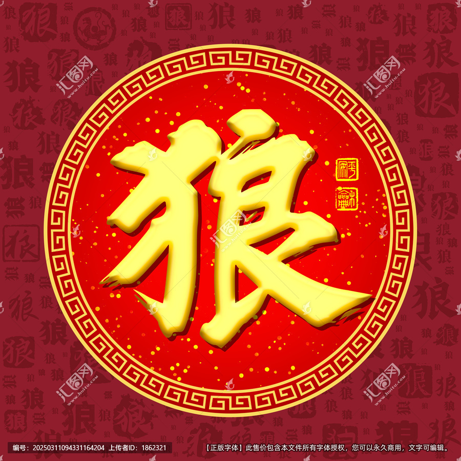 狼字
