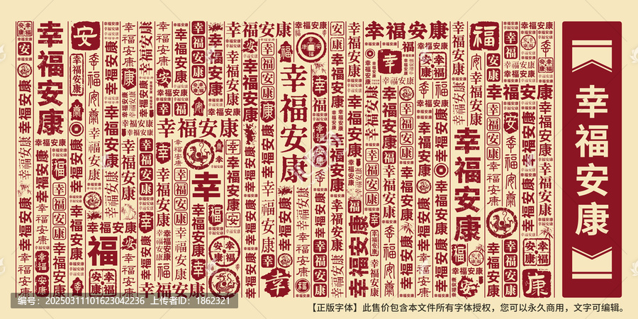 幸福安康