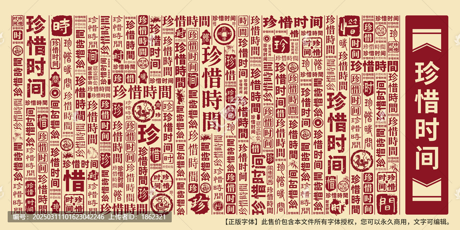 珍惜時間
