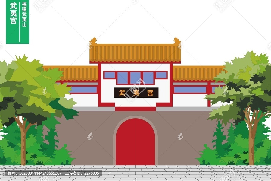 武夷宮