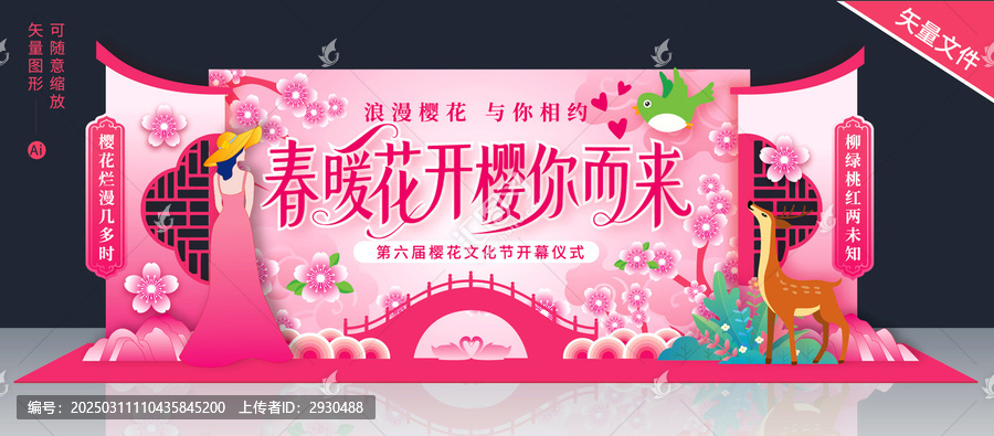 櫻花節(jié)舞臺(tái)布置