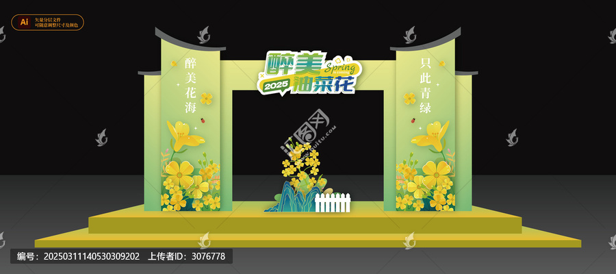 油菜花節(jié)開幕式美陳布置拱門氛圍背景板