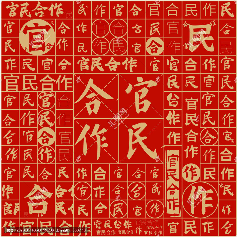 官民合作文字裝飾畫