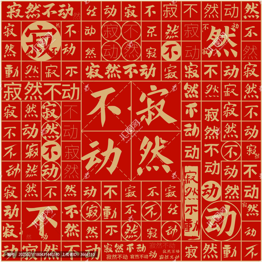 寂然不動(dòng)文字裝飾畫