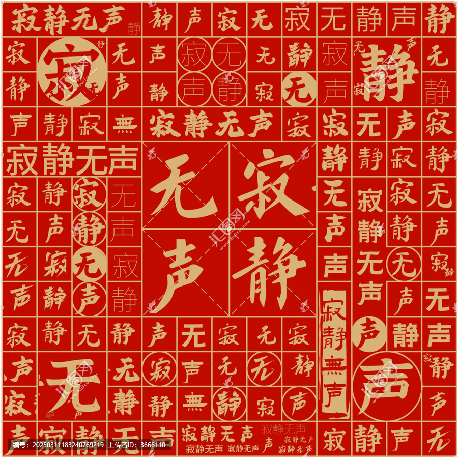寂靜無(wú)聲文字裝飾畫(huà)