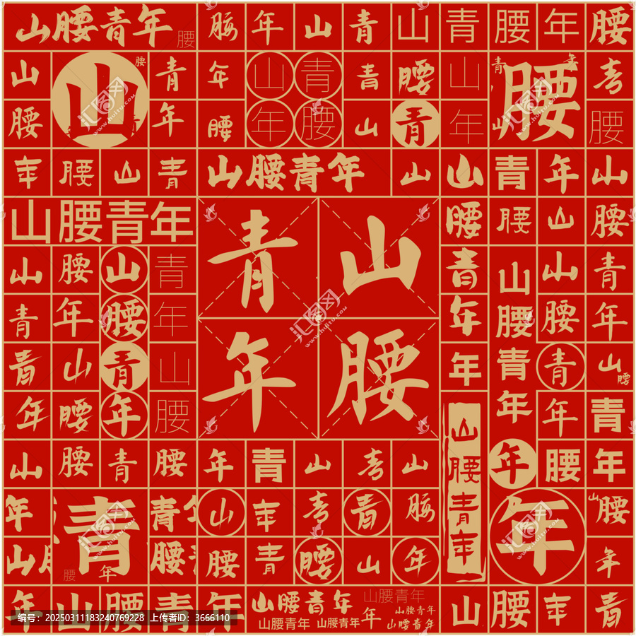 山腰青年文字裝飾畫