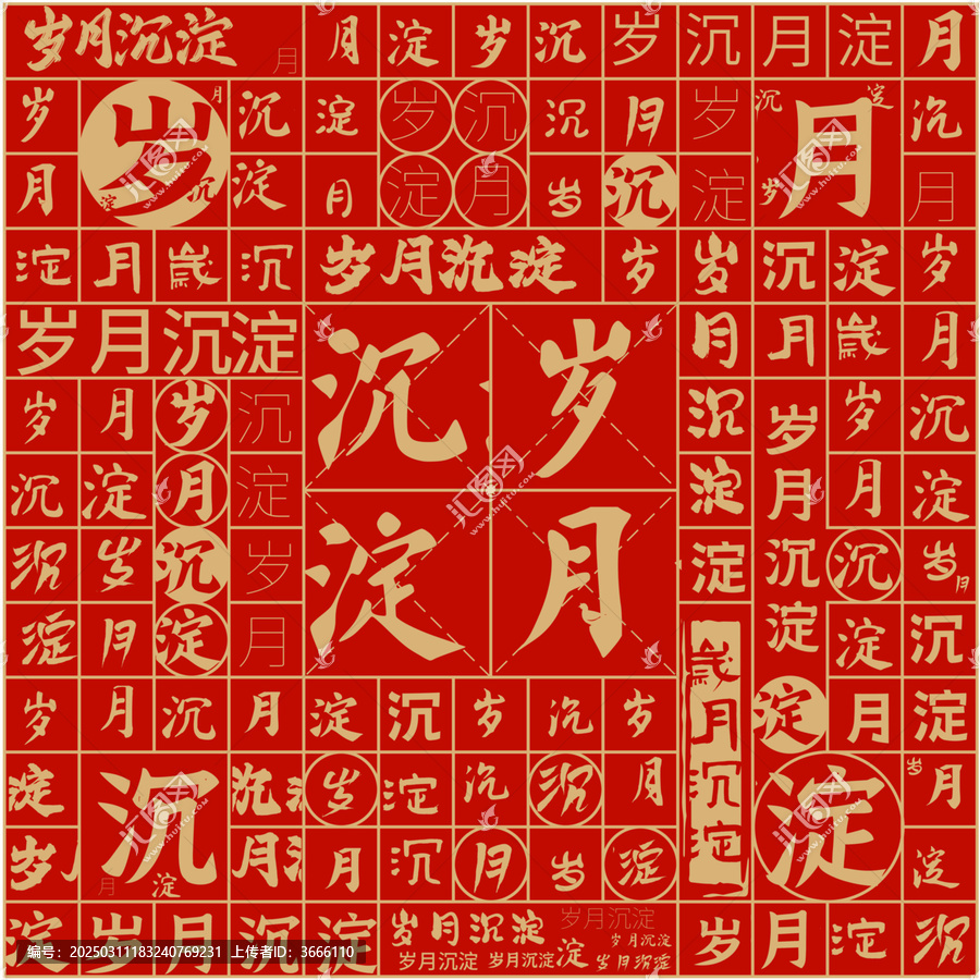 歲月沉淀文字裝飾畫(huà)